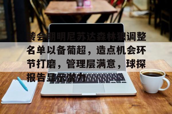 极速竞技- 转会期明尼苏达森林狼调整名单以备葡超，造点机会环节打磨，管理层满意，球探报告显示潜力