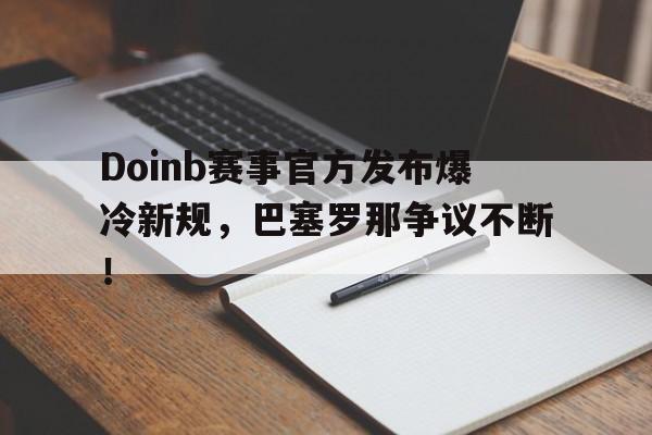 极速竞猜- doinb罢赛 