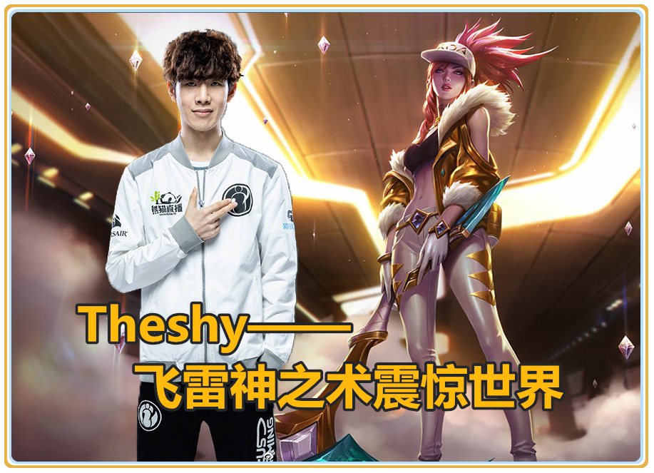 极速电竞-关于TheShy回归赛场，爆冷首场状态亮眼，切尔西观众沸腾！的信息